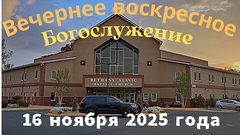 Вечернее воскресное Богослужение 16 ноября 2025 года