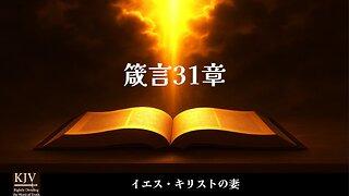 箴言31章 — イエス・キリストの妻
