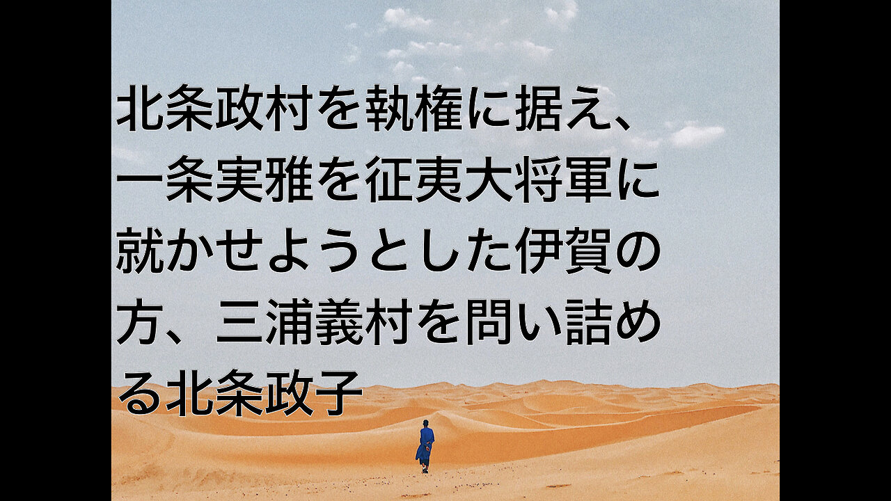 北条政村を執権に据え、一条実雅を征夷大将軍に就かせようとした伊賀の方、三浦義村を問い詰める北条政子