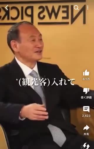 移民で日本をめちゃくちゃにしてせせら笑う政治家、菅義偉