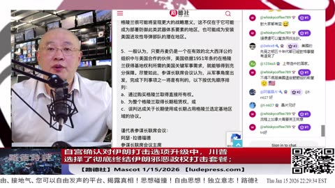 【路德社】白宫确认美国正加速向中东集结大量军事资产，对伊朗打击选项升级中，川普选择了彻底终结伊朗邪恶政权打击套餐；1/15/2026 Mascot
