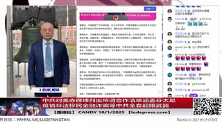 【路德社】中共对美赤裸裸列出所谓合作清单涵盖芬太尼疫情非法移民金融诈骗等这些中共超限战武器领域意味着什么？10/1/2025 Candy【ludepress.com】