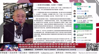 【路德社】中共对美赤裸裸列出所谓合作清单涵盖芬太尼疫情非法移民金融诈骗等这些中共超限战武器领域意味着什么？10/1/2025 Candy【ludepress.com】