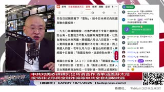 【路德社】中共对美赤裸裸列出所谓合作清单涵盖芬太尼疫情非法移民金融诈骗等这些中共超限战武器领域意味着什么？10/1/2025 Candy【ludepress.com】