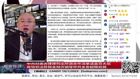 【路德社】中共对美赤裸裸列出所谓合作清单涵盖芬太尼疫情非法移民金融诈骗等这些中共超限战武器领域意味着什么？10/1/2025 Candy【ludepress.com】