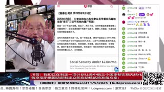 【路德社】川普：我们正在制定一项计划让美中俄三个国家都实现无核化；普京指示俄国防部制定立即启动核试验准备方案；放心，这都是对着习共去的！11/5/2025 斯蒂文&Mascot