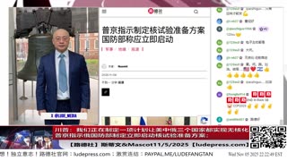 【路德社】川普：我们正在制定一项计划让美中俄三个国家都实现无核化；普京指示俄国防部制定立即启动核试验准备方案；放心，这都是对着习共去的！11/5/2025 斯蒂文&Mascot