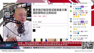 【路德社】川普：我们正在制定一项计划让美中俄三个国家都实现无核化；普京指示俄国防部制定立即启动核试验准备方案；放心，这都是对着习共去的！11/5/2025 斯蒂文&Mascot