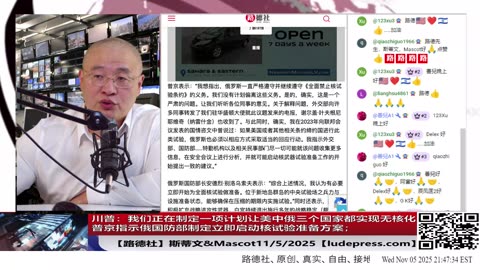 【路德社】川普：我们正在制定一项计划让美中俄三个国家都实现无核化；普京指示俄国防部制定立即启动核试验准备方案；放心，这都是对着习共去的！11/5/2025 斯蒂文&Mascot