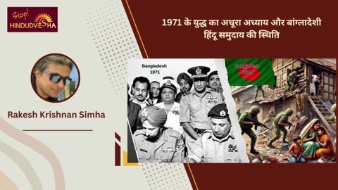 1971 के युद्ध का अधूरा अध्याय और बांग्लादेशी हिंदू समुदाय की स्थिति