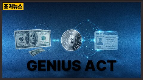 '지니어스 법안' 그리고.. 그 후에 일어날 일 The Genius Act and... What Happens Next