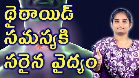 థైరాయిడ్ సమస్యకి సరైన వైద్యం The Right Treatment For Thyroid Gland Problem Homeopathy Medicine Cure
