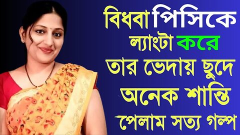 Bangla Choti Golpo | Bidhoba Pishi Vatija | বাংলা চটি গল্প | Jessica Shabnam | EP-529