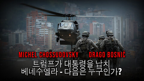 트럼프가 대통령을 납치 베네수엘라 - 다음은 누구인가? - CHOSSUDOVSKY & BOSNIĆ