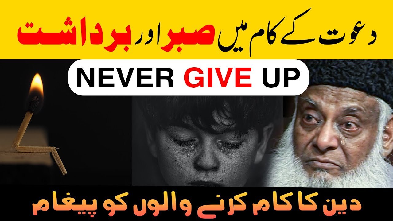 Patience | Never Give Up | Sabr by Dr Israr Ahmed | WATCH THIS VIDEO EVERYDAY AND CHANGE YOUR LIFE