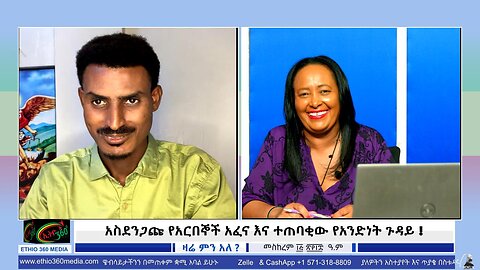 አስደንጋጩ የአርበኞች አፈና እና ተጠባቂው የአንድነት ጉዳይ September 25/2025
