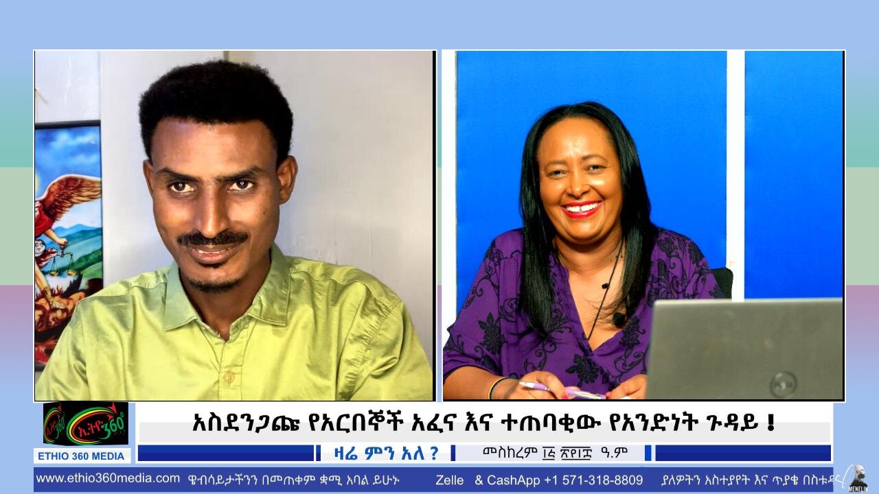 አስደንጋጩ የአርበኞች አፈና እና ተጠባቂው የአንድነት ጉዳይ September 25/2025