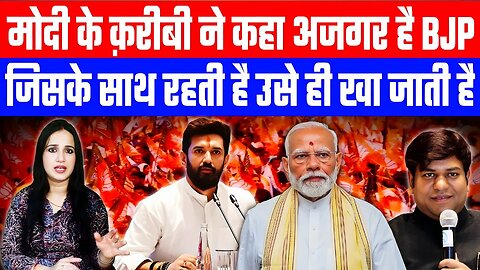 मोदी के क़रीबी ने कहा अजगर है BJP। जिसके साथ रहती है उसे ही खा जाती है! #politicalnews #ashimatyagi