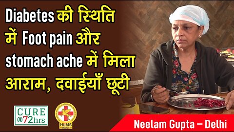 Diabetes की स्थिति में Foot pain और stomach ache में मिला आराम, दवाईयाँ छूटी