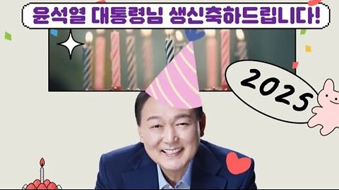 대통령님 생신 축하 집회!