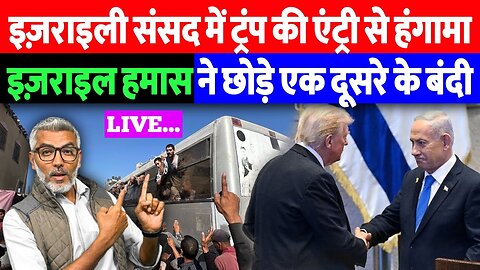 इज़राइली संसद में ट्रंप की एंट्री से हंगामा! इज़राइल-हमास ने छोड़े एक दूसरे के बंदी। Desh Live