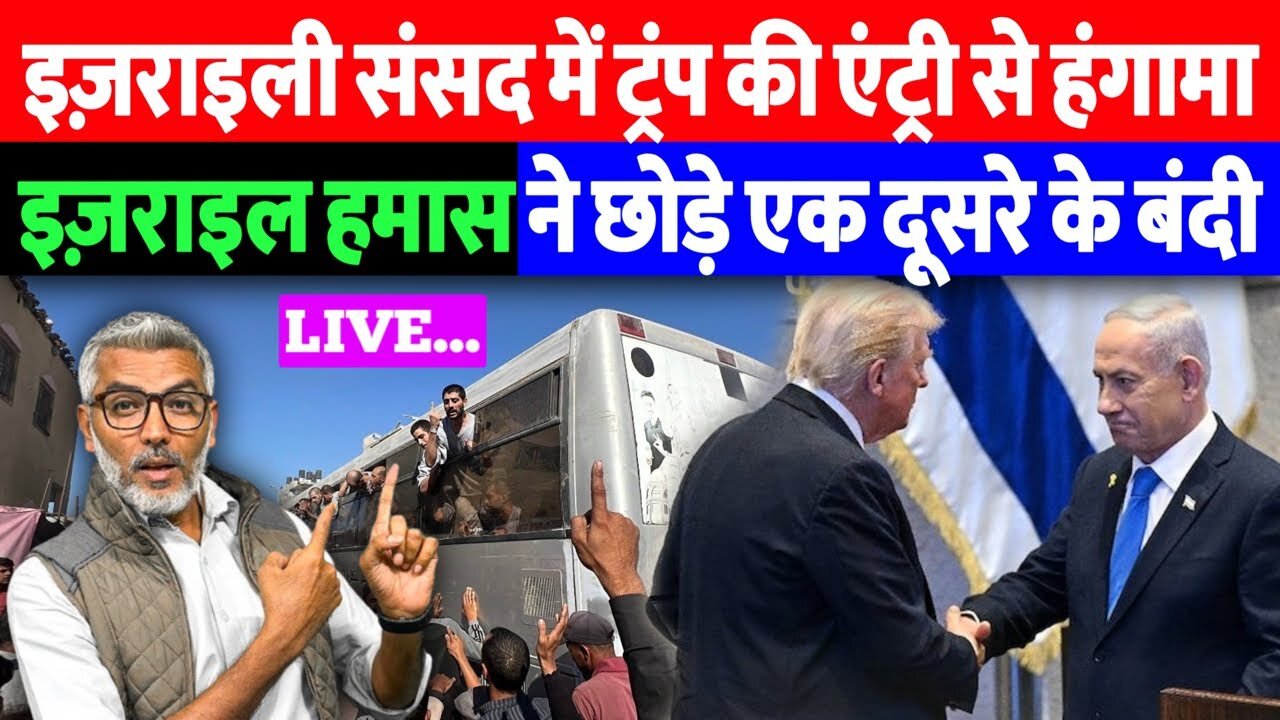 इज़राइली संसद में ट्रंप की एंट्री से हंगामा! इज़राइल-हमास ने छोड़े एक दूसरे के बंदी। Desh Live
