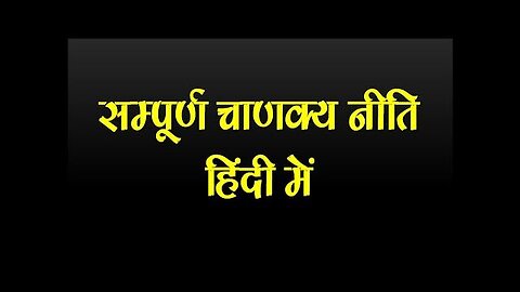 संपूर्ण चाणक्य नीति सार (सरल हि दी शब्दो मे )