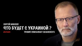 Что будет с Украиной? Трамп списывает Зеленского | Сергей Михеев