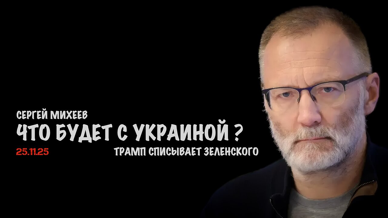 Что будет с Украиной? Трамп списывает Зеленского | Сергей Михеев