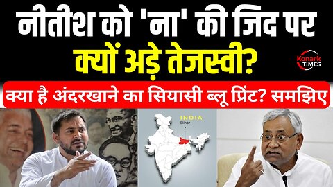 Bihar Politics : Tejashwi क्यों Nitish को 'ना' कहने पर अड़े? जानिए वजह। | Konark Times | Hindi News