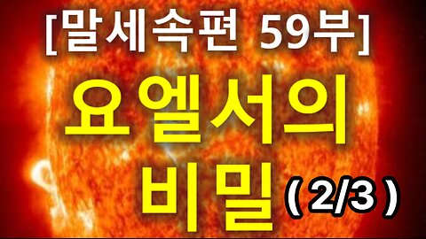 (202) [말세속편 59부] 요엘서의 비밀(2편)