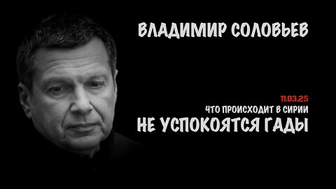 Не успокоятся гады. Что происходит в Сирии. | Владимир Соловьев