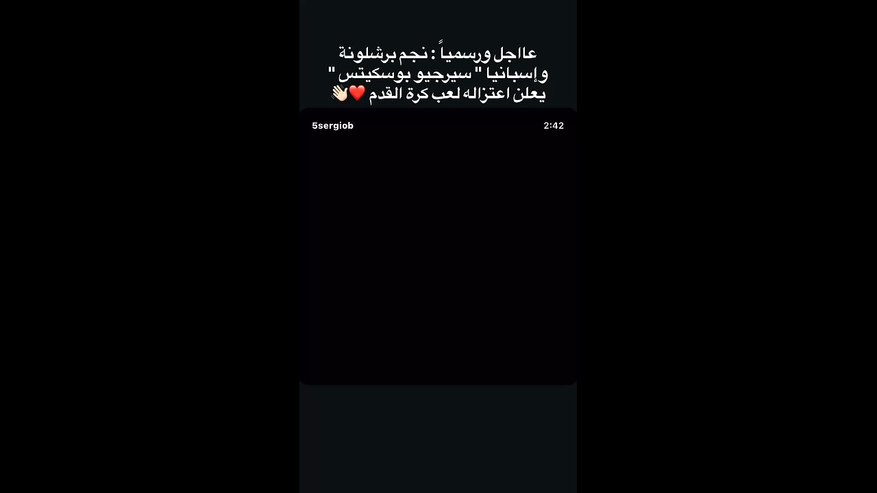 نجم برشلونة وإسبانيا بوسكيتس يعلن اعتزاله