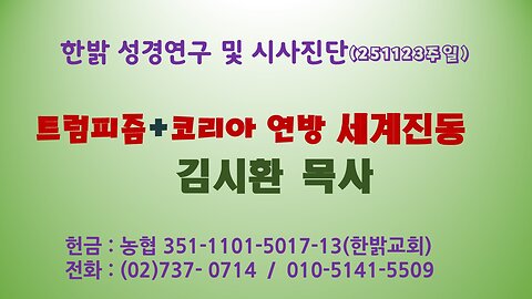 251123(일) 트럼프니즘 + 고구려 연방 세계진동 [성경연구/시사진단] 한밝모바일교회