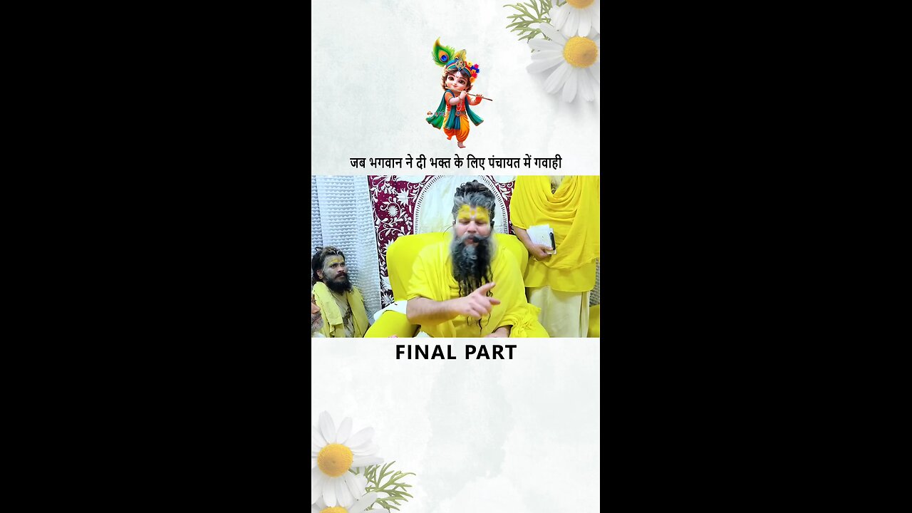 जब_भगवान_ने_दी_भक्त_के_लिए_पंचायत_में_गवाही_FINAL_PART__#thakurjeelila#thakurji#shyamaju#shreeji#shr