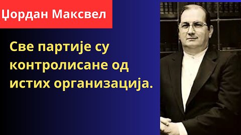 Џордан Максвел: Све партије су контролисане од истих организација.