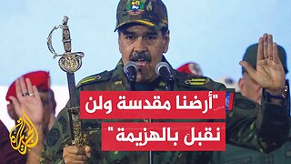 الرئيس الفنزويلي: ملتزمون بالدفاع عن السيادة الوطنية في مواجهة التهديدات الإمبريالية لليمين المتطرف