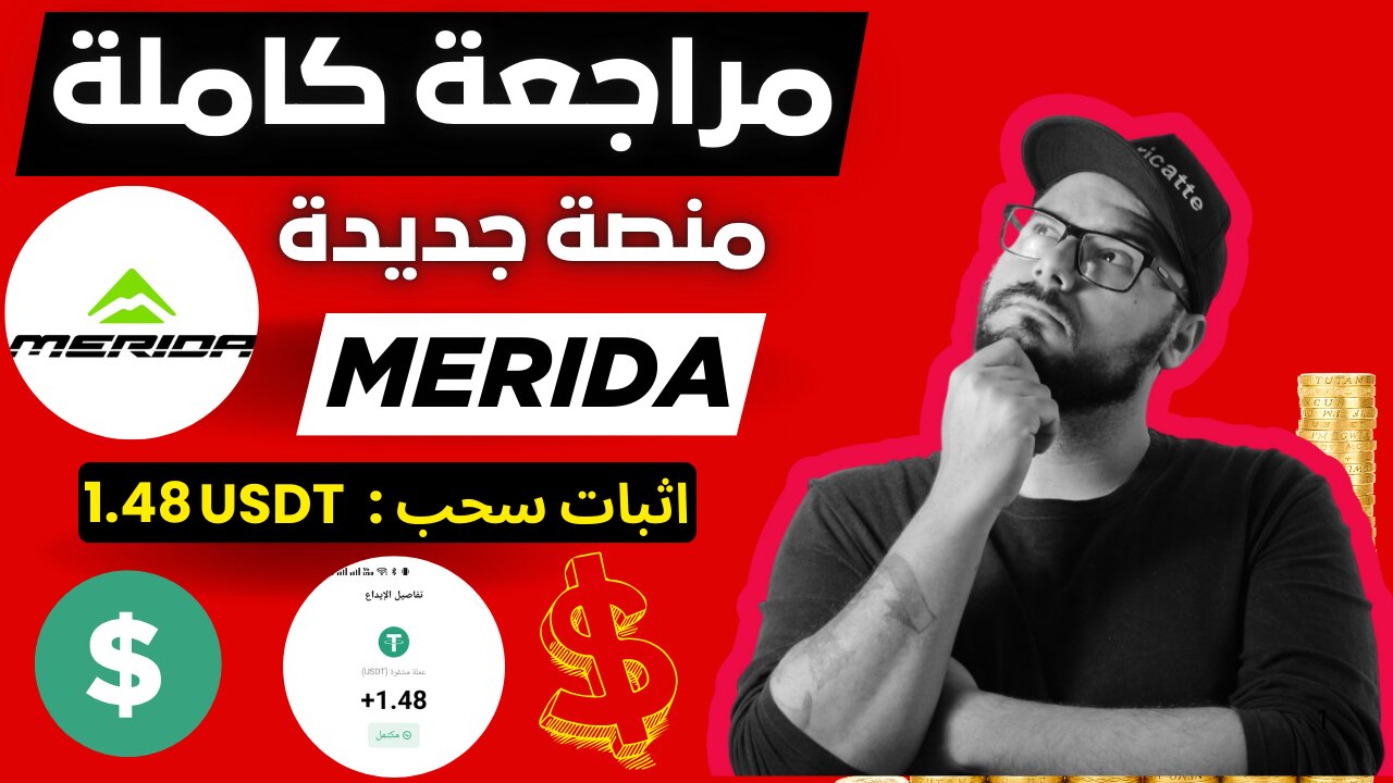 شرح ومراجعة لمنصة ربح جديدة ومشاركة تجربتي الشخصية لربح 1.48$ من خلال موقع MERIDA | اثبات سحب