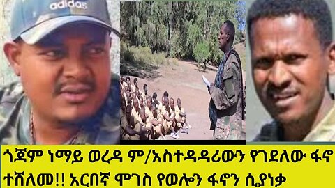 ጎጃም ነማይ ወረዳ ም/አስተዳዳሪውን የገደለው ፋኖ ተሸለመ!! አርበኛ ሞገስ የወሎን ፋኖን ሲያነቃ