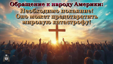 Обращение к народу Америки: Необходимо покаяние! Оно может предотвратить мировую катастрофу!