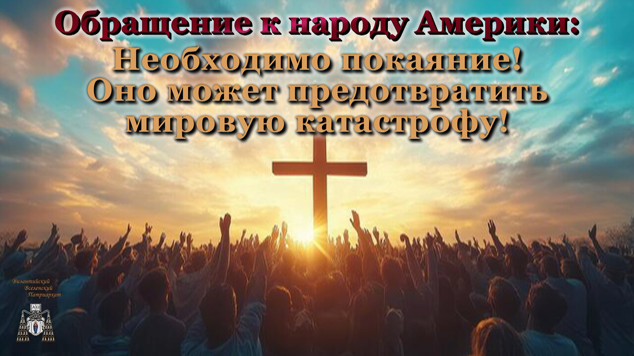 Обращение к народу Америки: Необходимо покаяние! Оно может предотвратить мировую катастрофу!