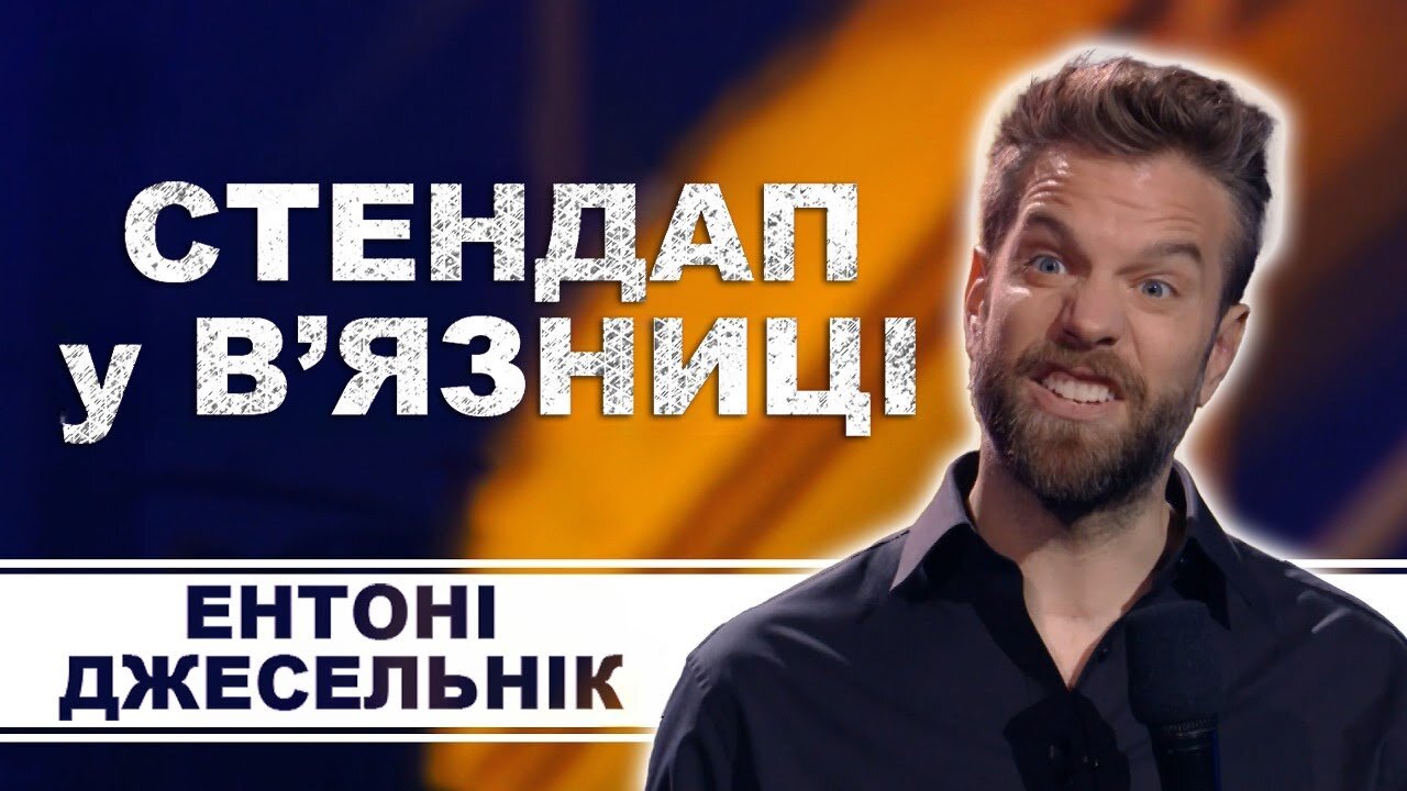 Виступ Ентоні Джесельніка на фестивалі Just for laughs (2019)