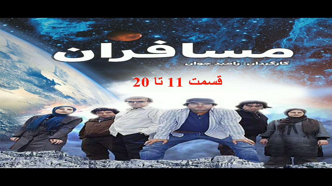 Mosaferan 11 To 20 l 20 سریال مسافران قسمت 11 تا