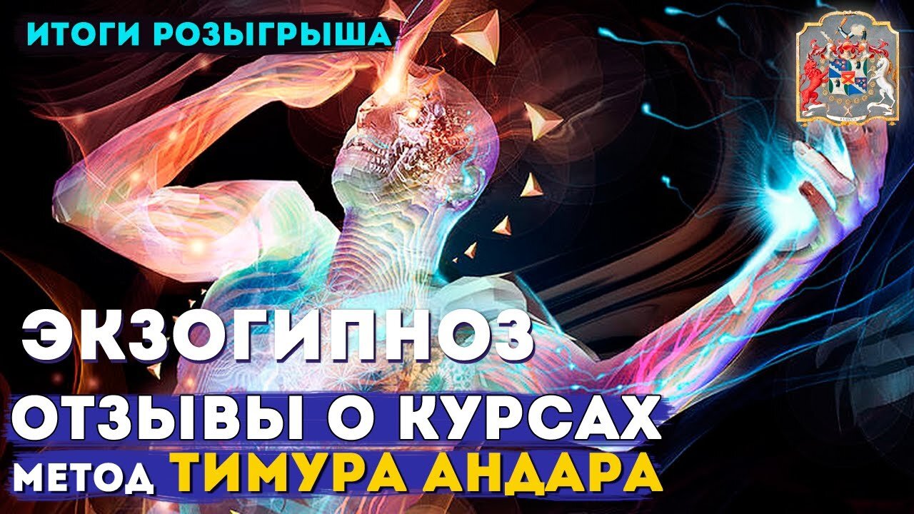 Итоги розыгрыша регрессивного гипноза и экзогипноза: отзывы и онлайн курсы по методике Тимура Андара