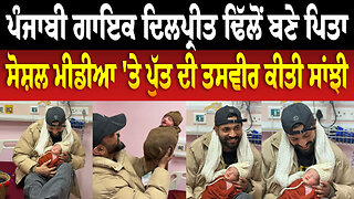 ਪੰਜਾਬੀ ਗਾਇਕ Dilpreet Dhillon ਬਣੇ ਪਿਤਾ, ਸੋਸ਼ਲ ਮੀਡੀਆ 'ਤੇ ਪੁੱਤ ਦੀ ਤਸਵੀਰ ਕੀਤੀ ਸਾਂਝੀ