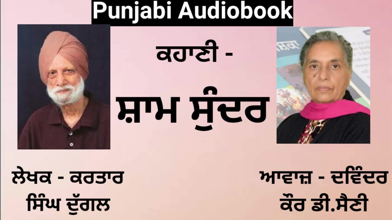 Story - Shaam Sunder Writer - Kartaar Singh Duggal ( Punjabi Story )