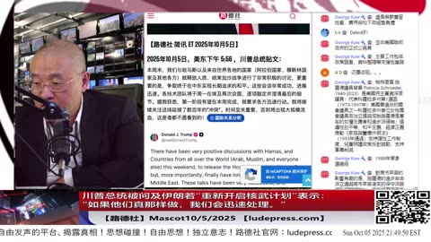 【路德社】川普总统被问及伊朗若“重新开启核武计划”将如何应对时表示：“如果他们真那样做，我们会迅速处理。”10/5/2025 Mascot【ludepress.com】