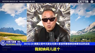 （11|51）美国之音中文部主任龚小夏宣称要毙掉去她家抗议的战友【2022年02月23日文貴大直播精选】