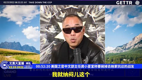 （11|51）美国之音中文部主任龚小夏宣称要毙掉去她家抗议的战友【2022年02月23日文貴大直播精选】