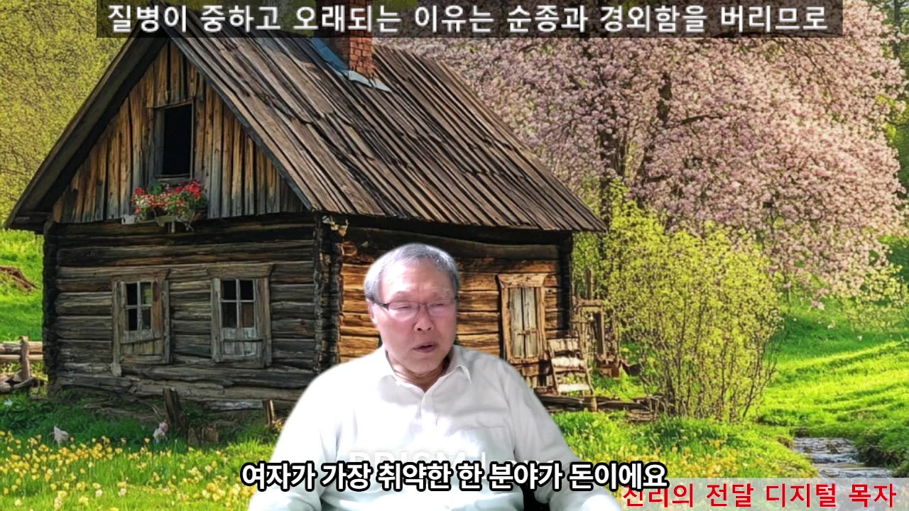 251012 질병이 중하고 오래된 만성질병은 하나님을 순종하고 경외함을 버리기 때문이지